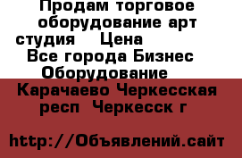 Продам торговое оборудование арт-студия  › Цена ­ 260 000 - Все города Бизнес » Оборудование   . Карачаево-Черкесская респ.,Черкесск г.